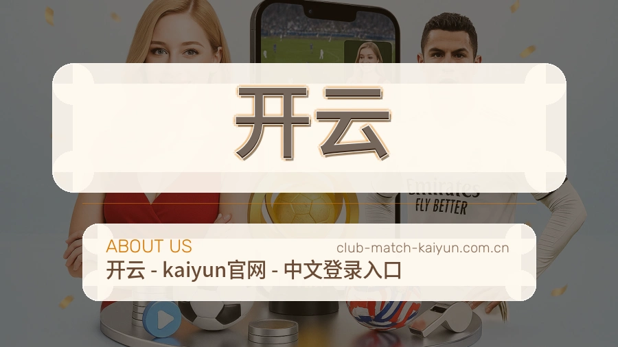开云赛前赛后内容